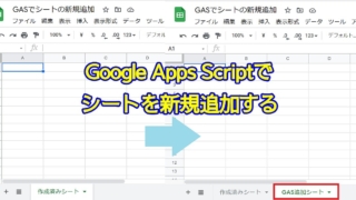 Google Apps Script(GAS)でスプレッドシートに新しいシートを追加・挿入する方法(insertSheetメソッド)