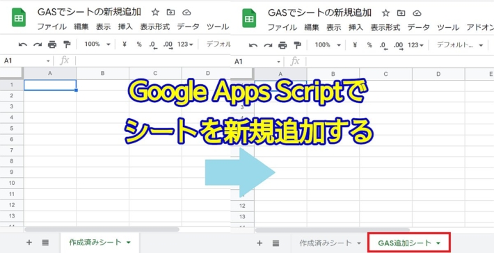 Google Apps Script(GAS)でスプレッドシートに新しいシートを追加・挿入する方法(insertSheetメソッド)
