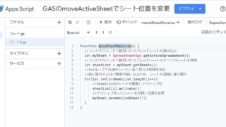 Google Apps Script(GAS)でスプレッドシートのシート位置を移動・変更する方法～moveActiveSheetメソッドでシートを並べ替え