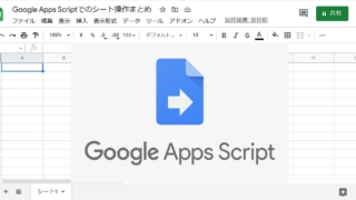 Google Apps Script(GAS)でスプレッドシートのシート各種操作(取得・読み込み、追加、削除、移動、保護、コピー)のやり方まとめ