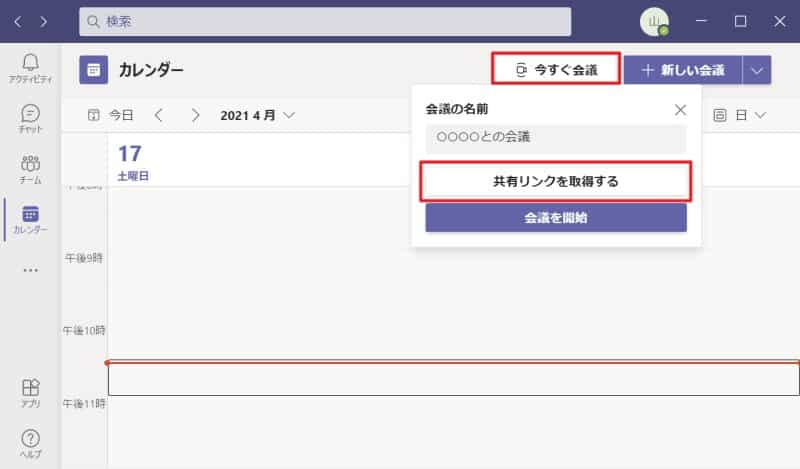 Teamsアプリのメニュー「スケジュール」から「今すぐ会議」をクリックすると、ボタンが表示されるので、「共有リンクを取得する」を押すと、Teams会議URLを取得