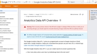 グーグルアナリティクス4(GA4)用のAPI「Google Analytics Data API 」がベータ版として登場