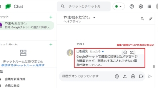 Googleチャットで自分が送信した投稿済みメッセージを削除・編集しようとしてもできない