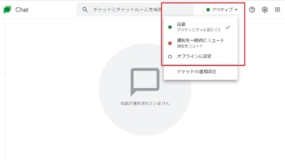 Googleチャットで状態ステータスをオンラインやオフライン、一時通知ミュートに手動変更する方法
