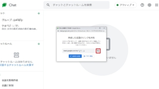 Googleチャットの画面から、Google Meetの会議URLが発行され、ビデオ会議が可能に