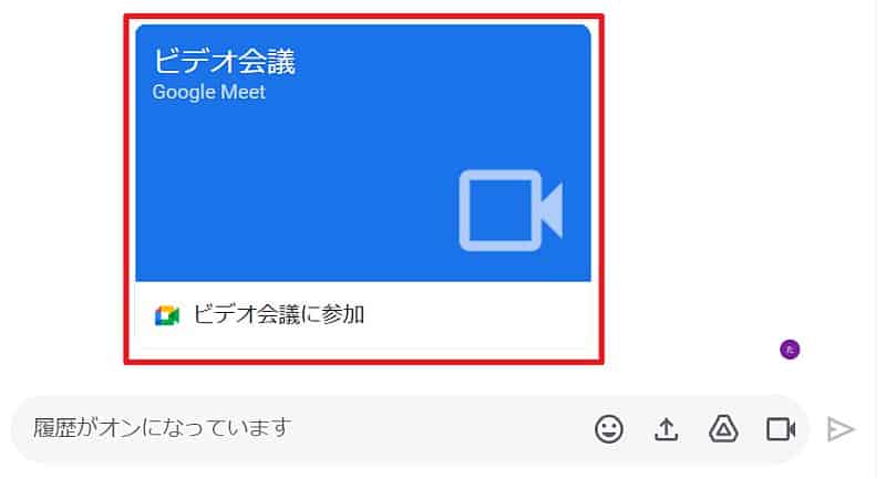 GoogleチャットにMeetのビデオ会議を埋め込むことが可能