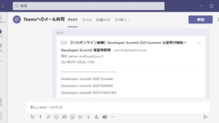 OutlookのメールをTeamsの会議チャットで共有した結果
