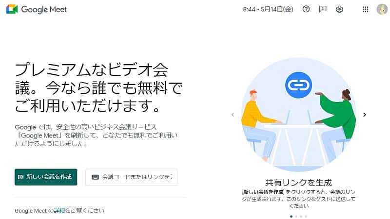 Googleが提供するビデオ通話・テレビ会議サービス「Google Meet」