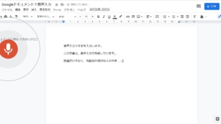 Googleドキュメントでは音声入力で文書作成も。改行や句読点の音声入力方法を解説