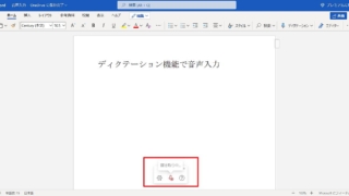 ブラウザ版ワードで音声入力(ディクテーションモード)で稼働し、文章を書く