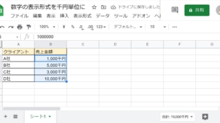 スプレッドシートでセルに表示される金額数字を○○○千円と表示する方法