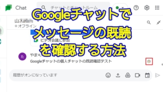 Googleチャットでメッセージが既読かどうか確認する方法～個人チャットは既読確認可能