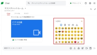 Googleチャットのリアクションの使い方まとめ～絵文字(スタンプ)は追加可能？