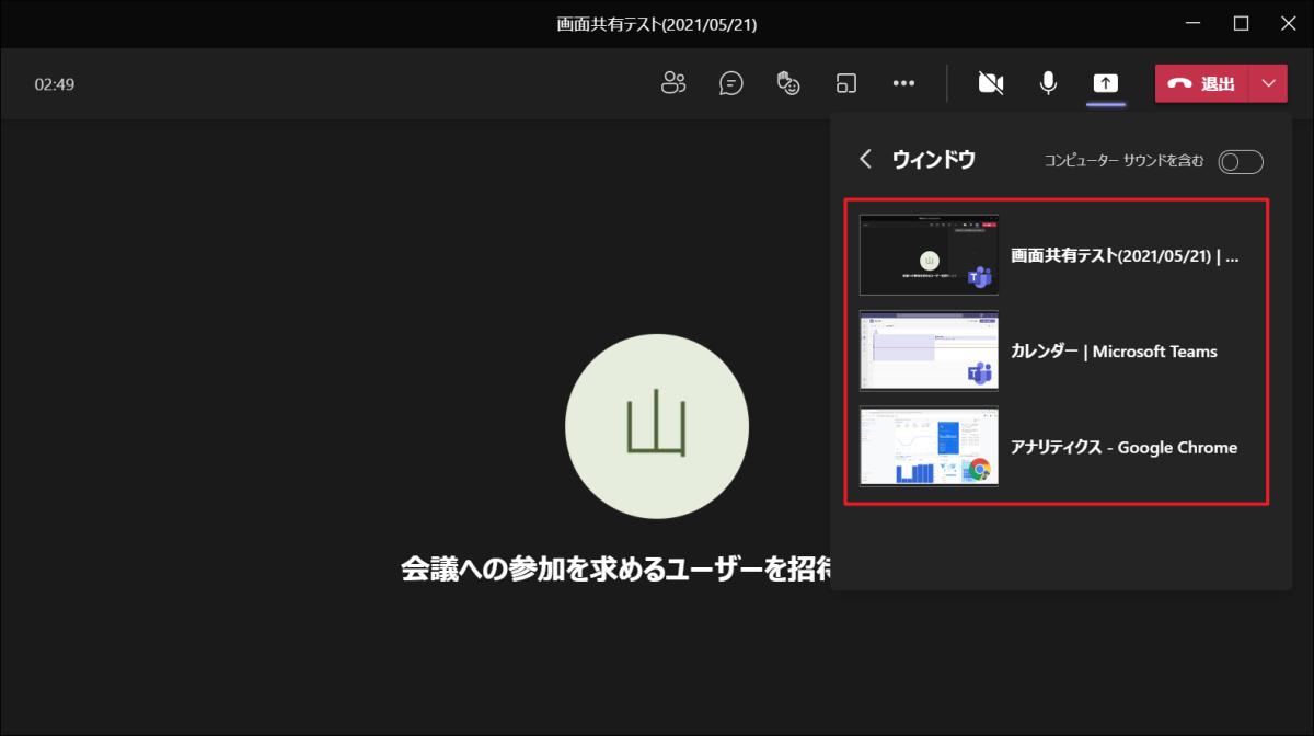 2021年5月にアップデートされたTeams画面共有の操作方法。ウィンドウの画面共有はウィンドウを選択後に、画面共有したいウィンドウを選択する必要あり