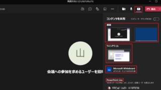 2021年にアップデートされたTeamsのテレビ会議の画面共有方法(UIが大きく変化)