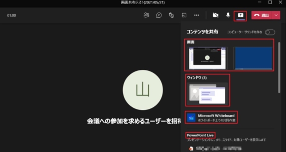 2021年にアップデートされたTeamsのテレビ会議の画面共有方法(UIが大きく変化)