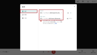 Google Meetの設定表示から音声を選択し、マイク・スピーカーを切り替えます