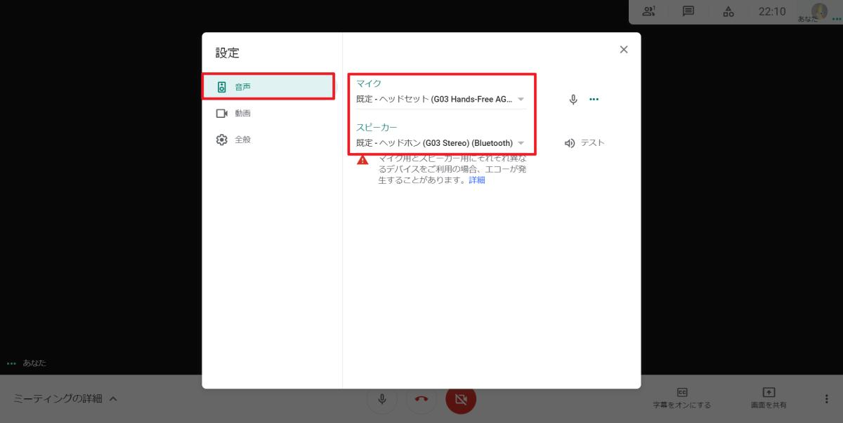 Google Meetの設定表示から音声を選択し、マイク・スピーカーを切り替えます