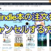 AmazonのチャットサポートによるKindle本の注文をキャンセルする方法を解説