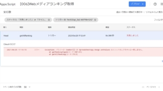 Google Apps Scriptのトリガー実行で失敗した場合に、実行数から失敗したエラーログを確認