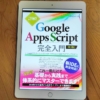 2021年7月6日に発売された「詳解!Google Apps Script完全入門第3版」のKindle本を入手。新しいIDE(スクリプトエディタ)に対応したGAS入門書籍