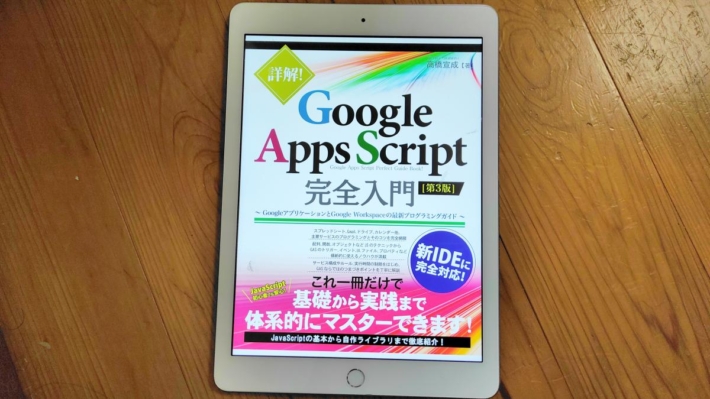 2021年7月6日に発売された「詳解!Google Apps Script完全入門第3版」のKindle本を入手。新しいIDE(スクリプトエディタ)に対応したGAS入門書籍