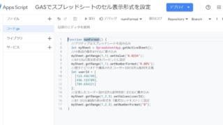 Google Apps Script(GAS)でスプレッドシートのセル表示形式を設定する方法～任意の数字フォーマットをsetNumberFormatで設定