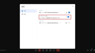 Google Meetのビデオ会議でノイズキャンセル設定で、周囲の雑音をノイズ除去可能に