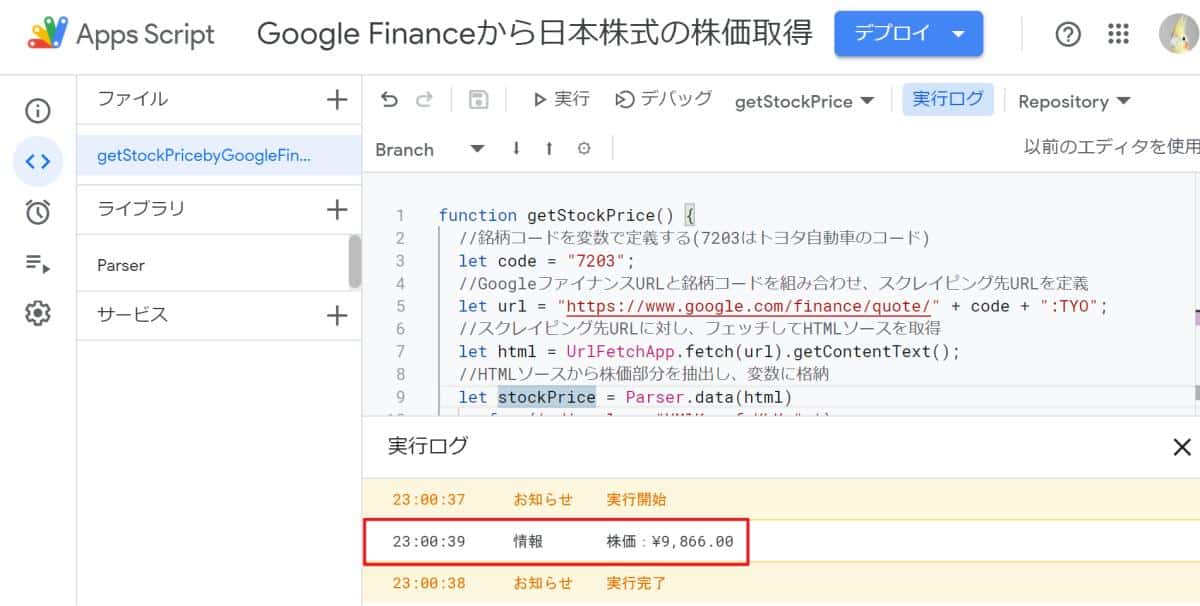 Google Apps Script(GAS)でグーグルファイナンスから日本の上場企業の株価を取得するサンプルコードを実行した結果、実行ログに株価が表示