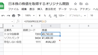 Googleスプレッドシートで日本株式の株価を取得するオリジナル関数の使用例