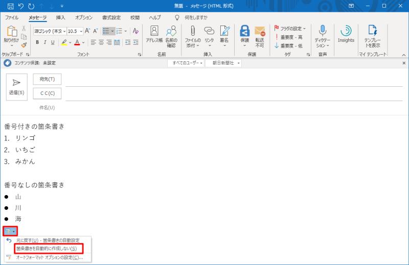 Outlookのメールで行頭文字による箇条書きのオートコレクトを無効に設定