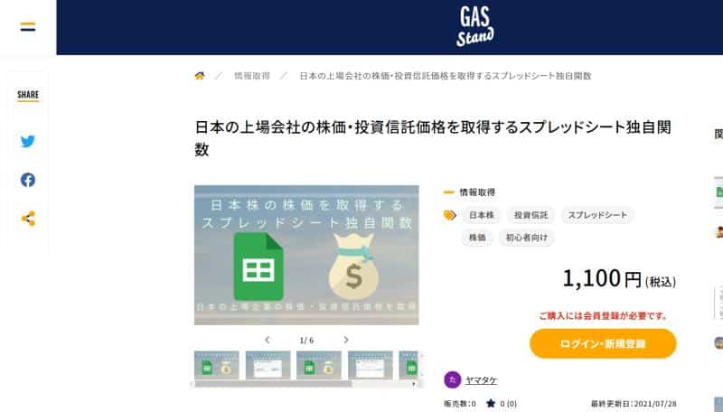 世界初のGoogle Apps Script(GAS)のアプリ・スクリプトの売買プラットフォーム「GASスタンド」に日本株価を取得するスプレッドシート用GAS独自関数