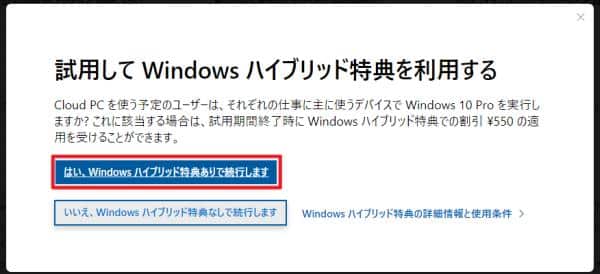 Windows10Proを利用している場合はWindowsプレミアム特典としてWindows365を割引価格で利用可能