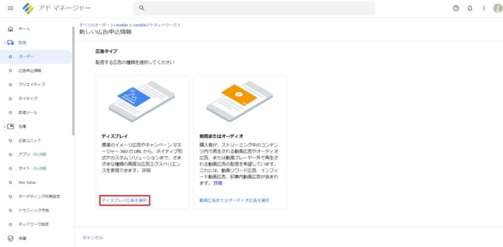 Google Ad Managerの新しい広告申込情報の作成で、広告タイプの選択画面が表示されるので、ディスプレイ広告を選択