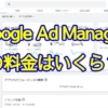 Google Ad Managerの料金はいくら？無償版と有料の360版が存在