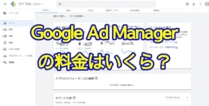 Google Ad Managerの料金はいくら？無償版と有料の360版が存在