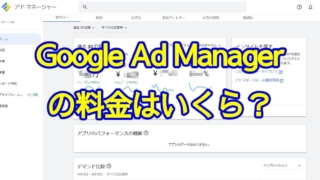 Google Ad Managerの料金はいくら？無償版と有料の360版が存在