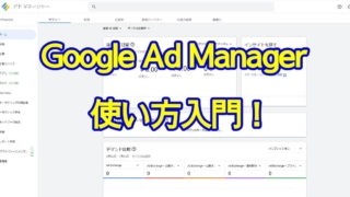 Google Ad Manager使い方入門～アカウント作成から設定、広告配信、レポートまで解説