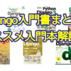 PythonのフルスタックWebフレームワーク「Django」の入門書まとめ！オススメのDjango入門本を解説
