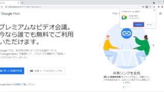 Google Meetのパソコン用デスクトップアプリのインストール手順