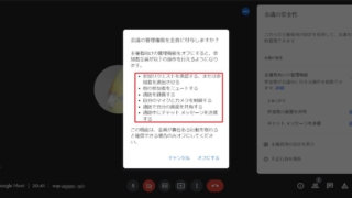 Google Meetの主催者用ボタンで、本来主催者しかできない操作を参加者にも可能にする