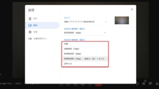 Google Meetのカメラ受信時の解像度を設定