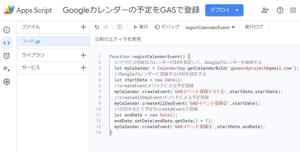 Google Apps Script(GAS)でGoogleカレンダーのイベント予定を登録・作成するサンプルコード