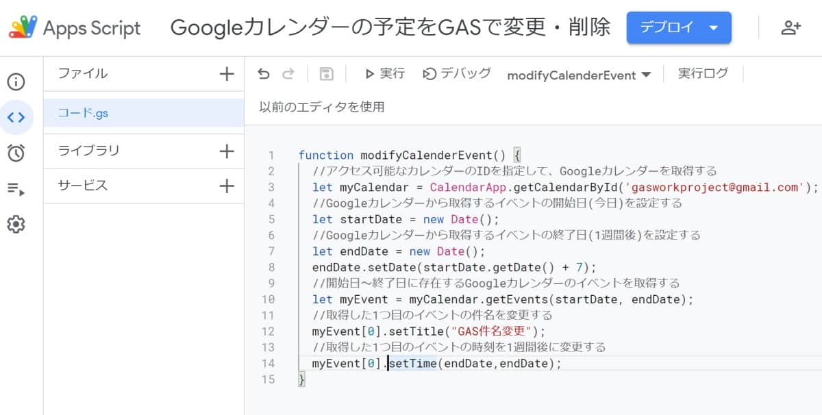 Google Apps Script(GAS)でGoogleカレンダーに存在する予定を変更するサンプルコード