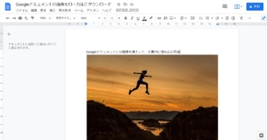 Googleドキュメントに挿入・埋め込まれた画像や写真をローカルにダウンロード(保存)