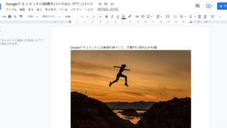 Googleドキュメントに挿入・埋め込まれた画像や写真をローカルにダウンロード(保存)