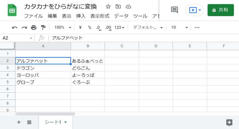 スプレッドシートに入力されたカタカナをひらがなに変換したいシーン