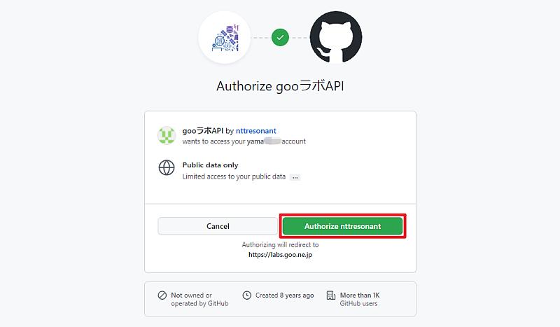 GitHubのページでgooラボのAPIの認証を許可