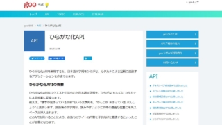 gooひらがな化APIは、gooラボが提供する漢字を含んだテキストをひらがなorカタカナに変換するAPI
