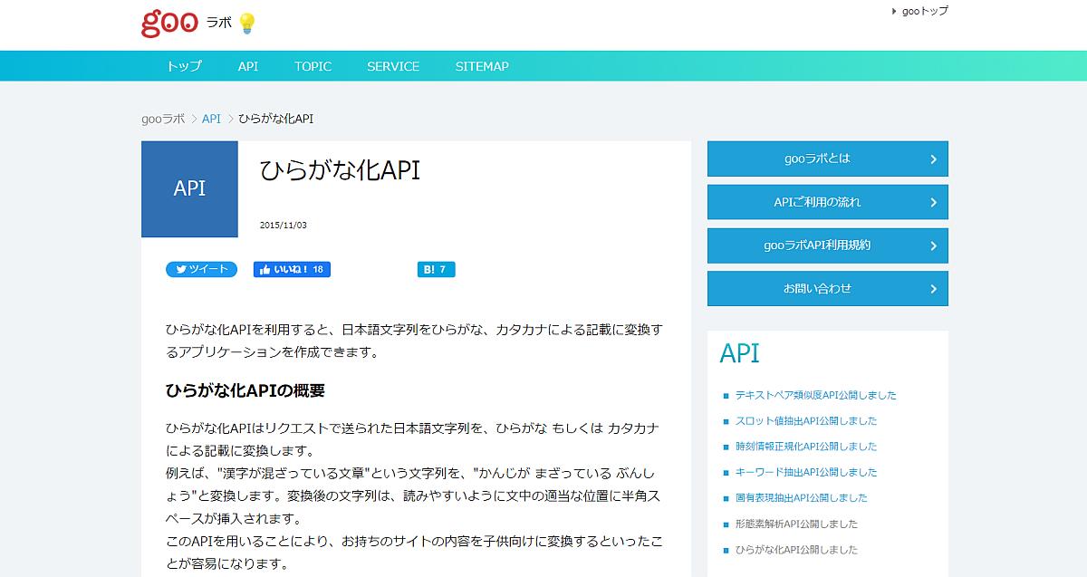 gooひらがな化APIは、gooラボが提供する漢字を含んだテキストをひらがなorカタカナに変換するAPI